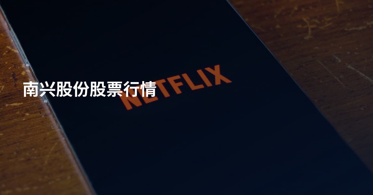 南兴股份股票行情