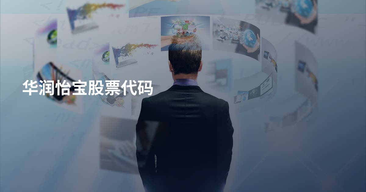 华润怡宝股票代码