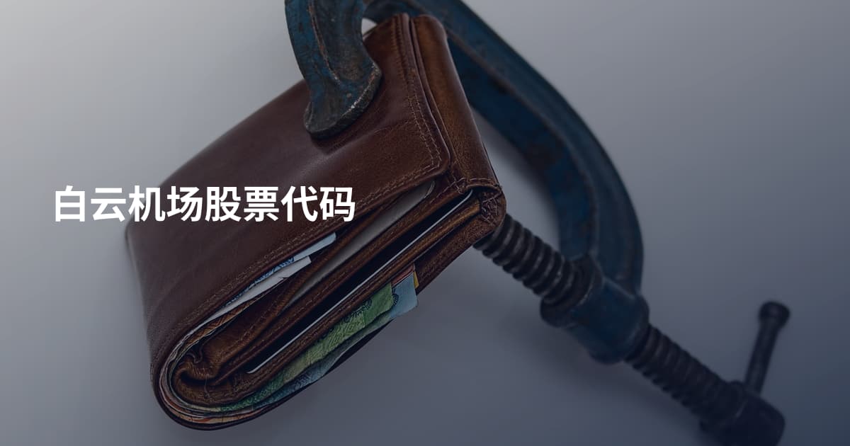 白云机场股票代码