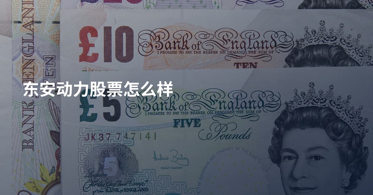 东安动力股票怎么样
