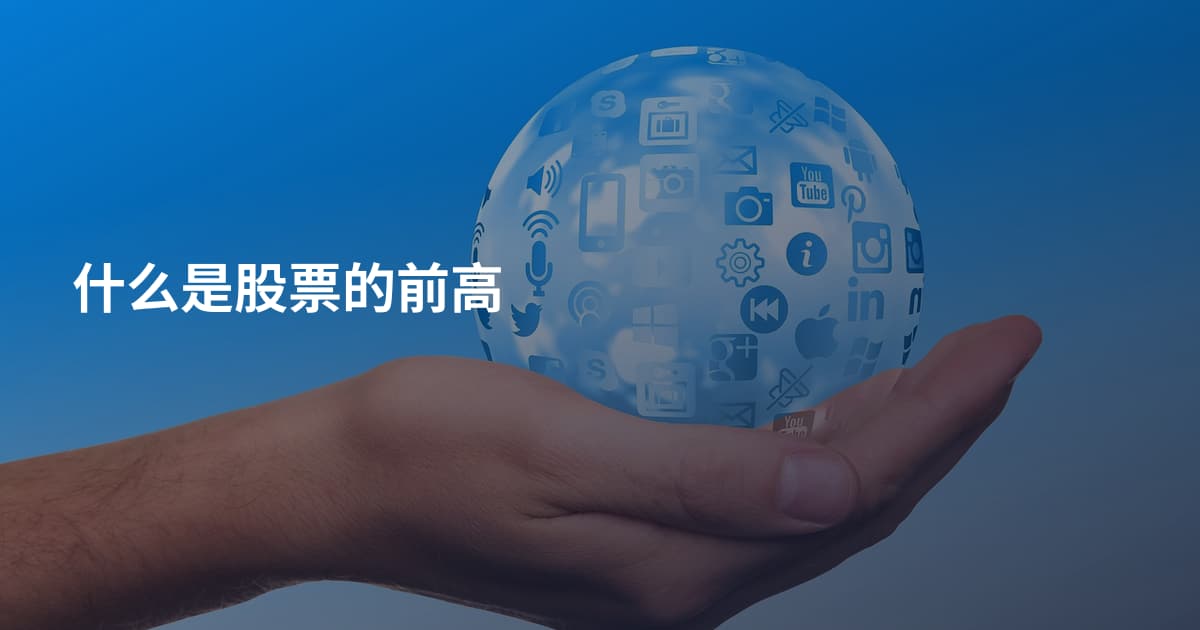 什么是股票的前高