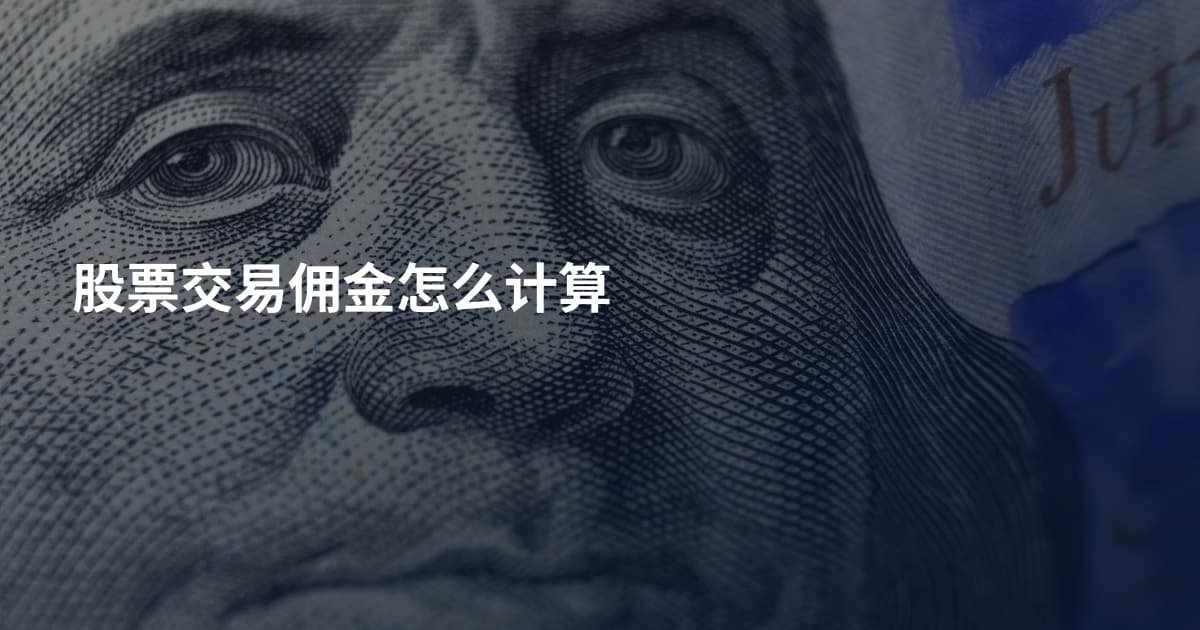 股票交易佣金怎么计算