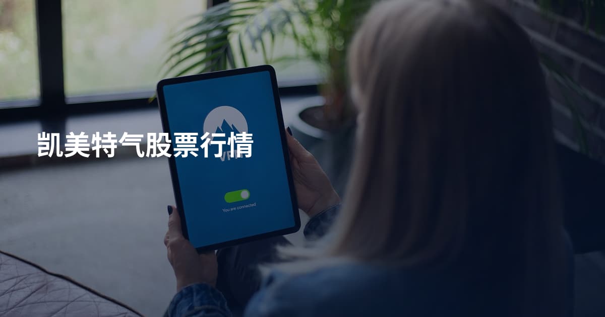凯美特气股票行情