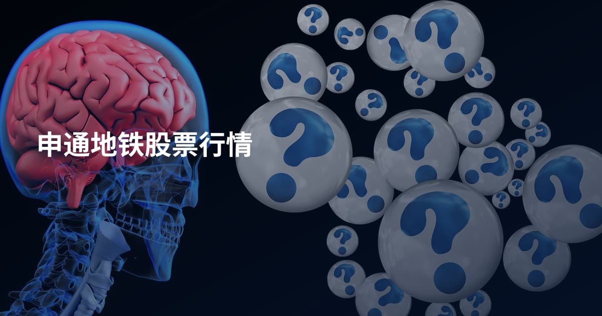 申通地铁股票行情