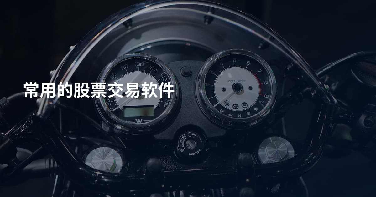 常用的股票交易软件