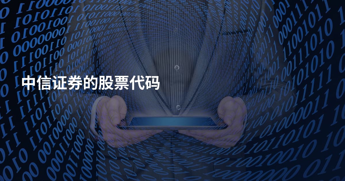 中信证券的股票代码