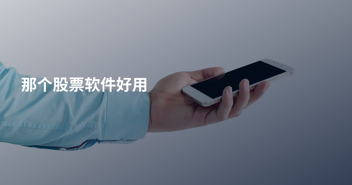 那个股票软件好用