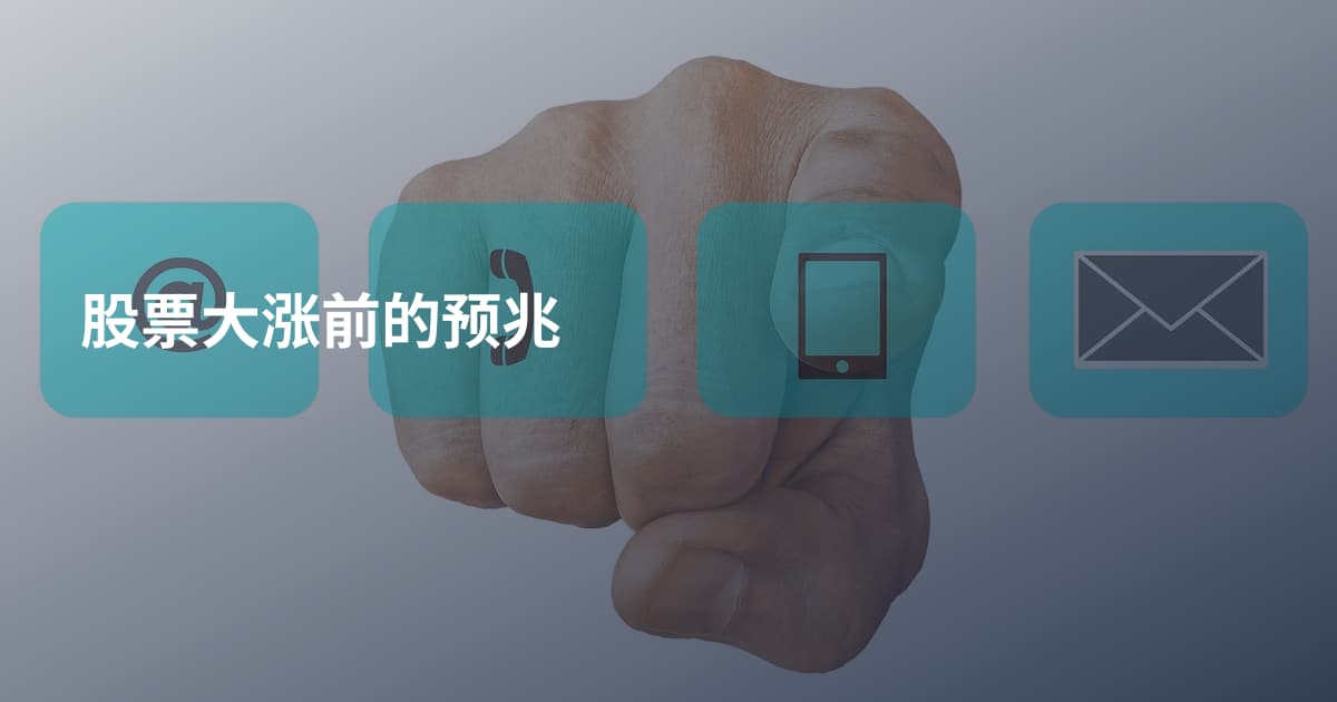 股票大涨前的预兆