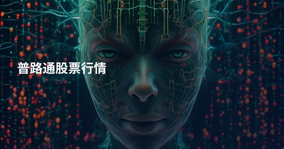 普路通股票行情