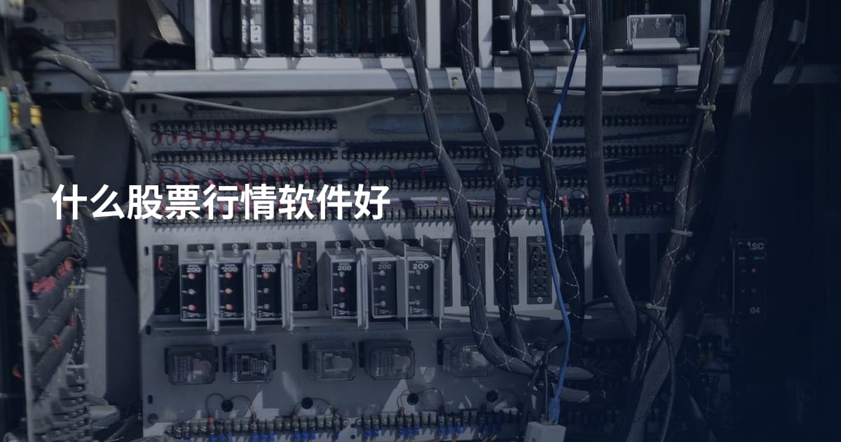 什么股票行情软件好