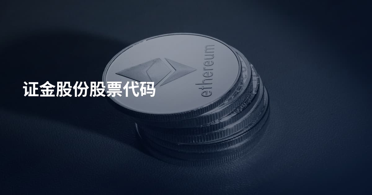 证金股份股票代码