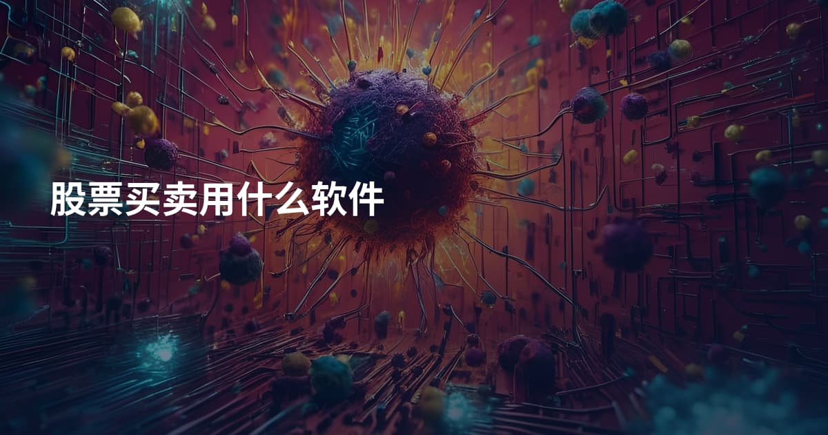 股票买卖用什么软件
