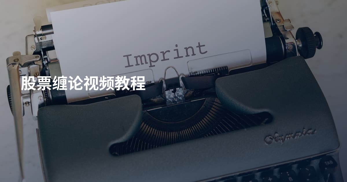 股票缠论视频教程
