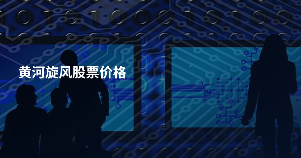 黄河旋风股票价格