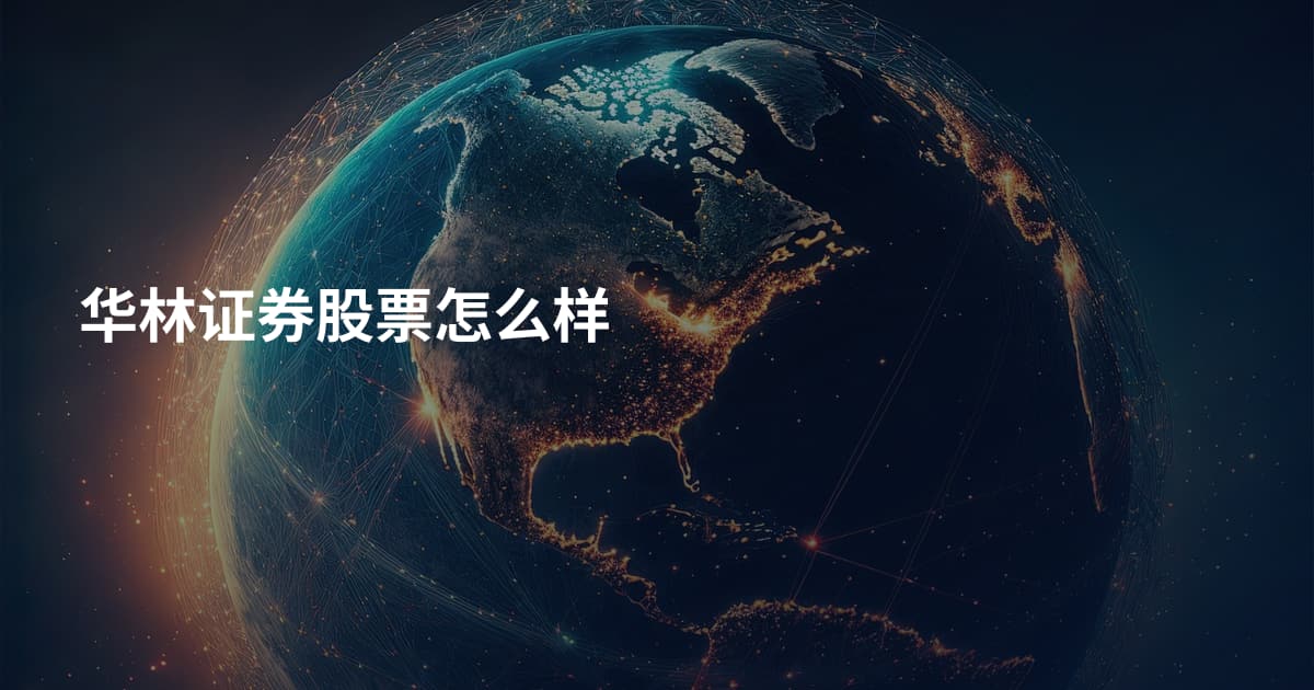 华林证券股票怎么样