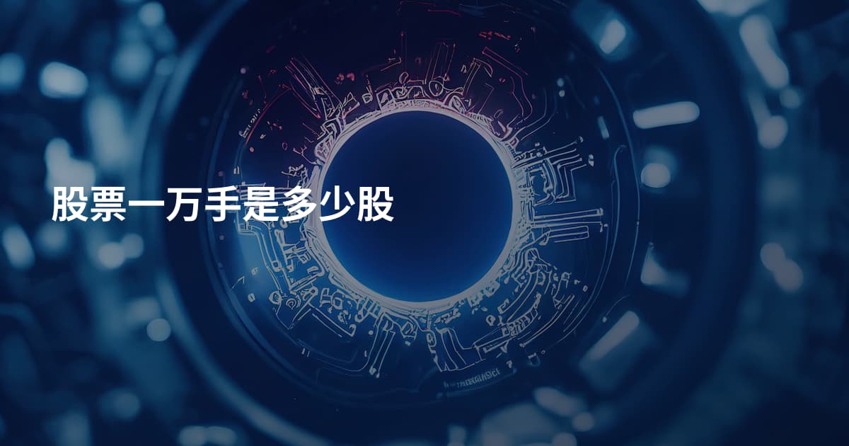 股票一万手是多少股
