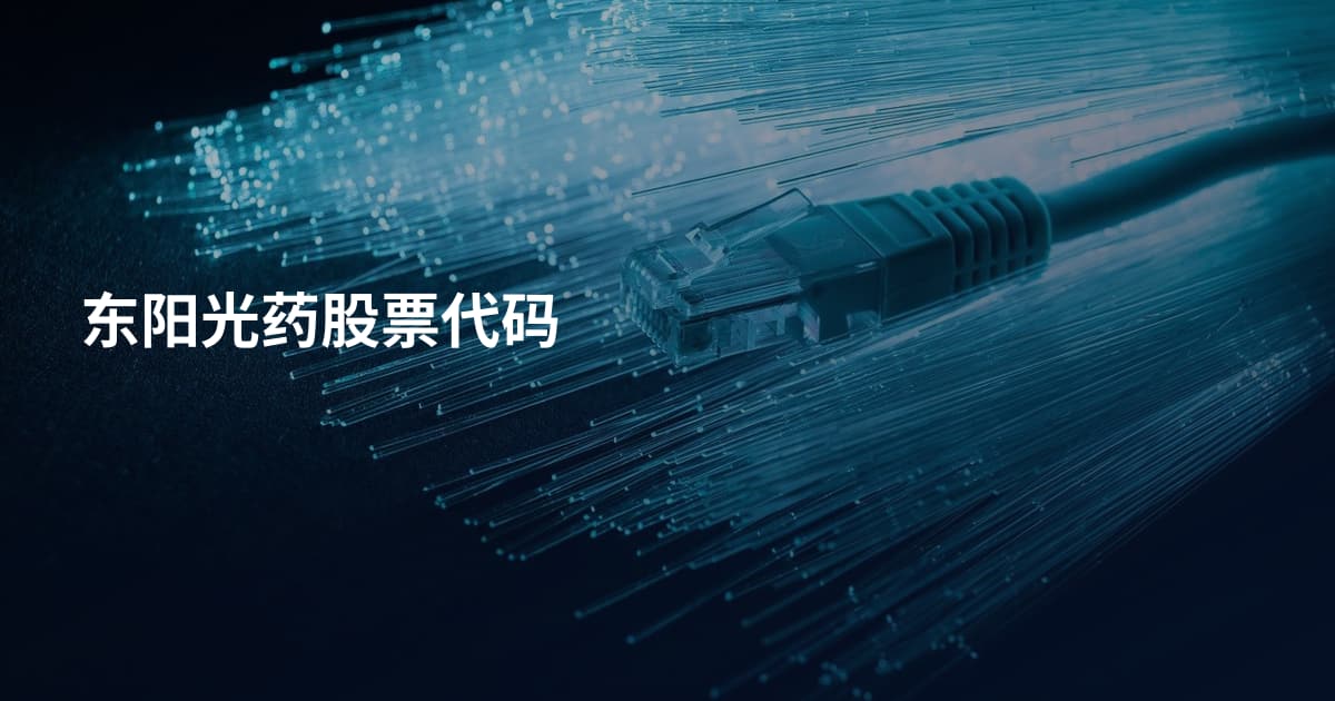 东阳光药股票代码