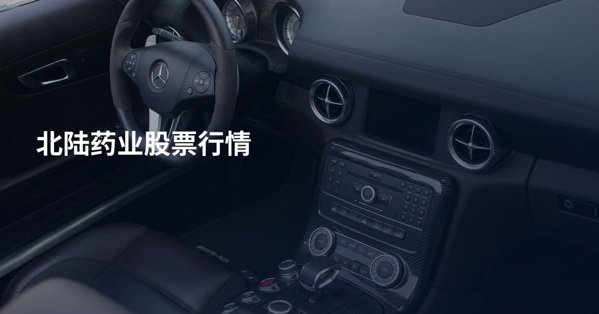 北陆药业股票行情