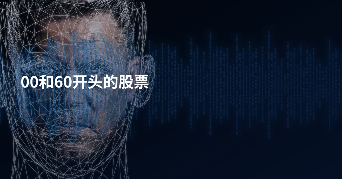 00和60开头的股票