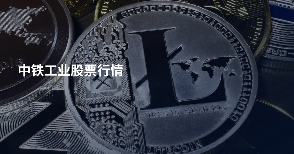 中铁工业股票行情