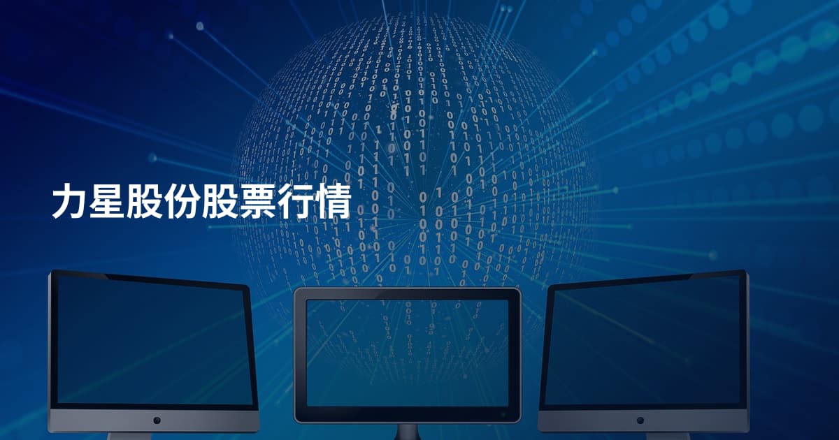 力星股份股票行情