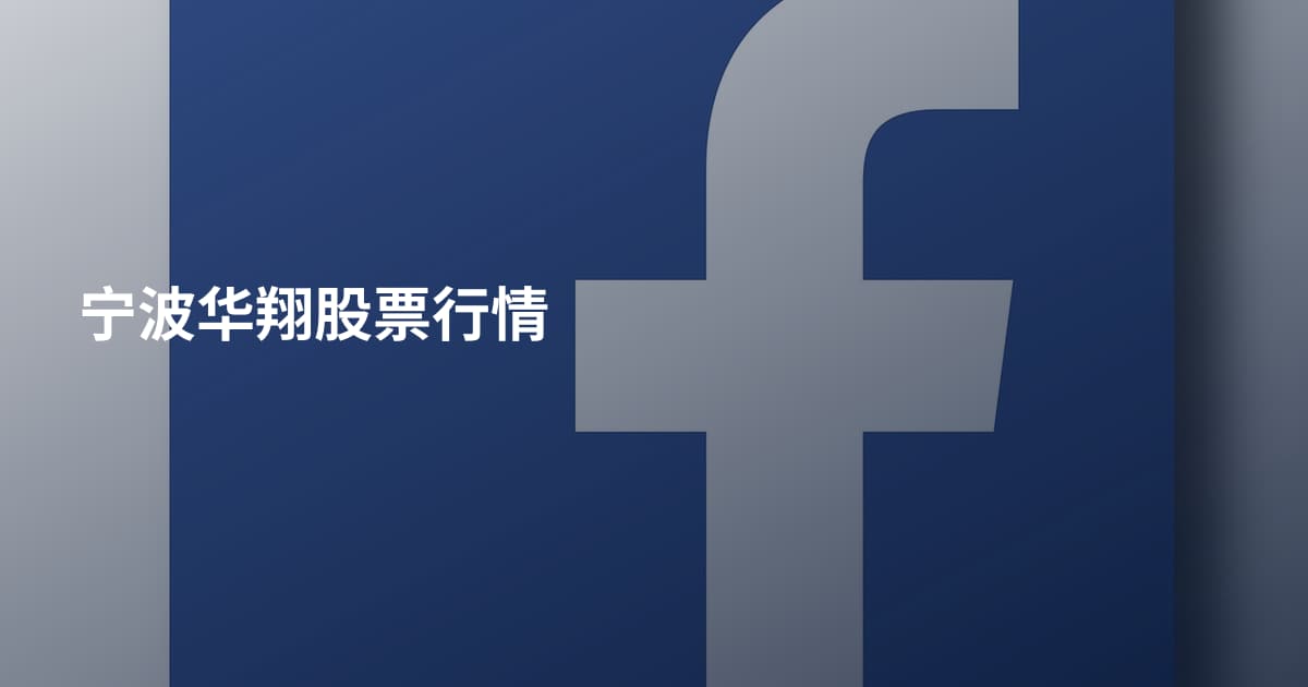 宁波华翔股票行情