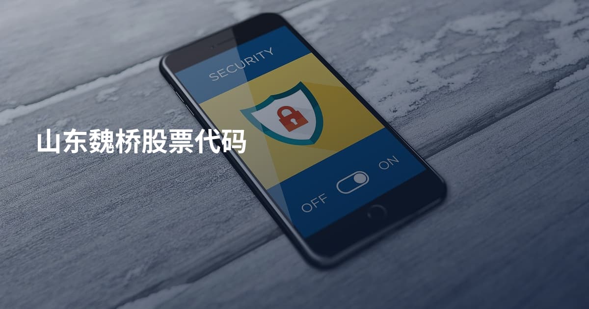 山东魏桥股票代码