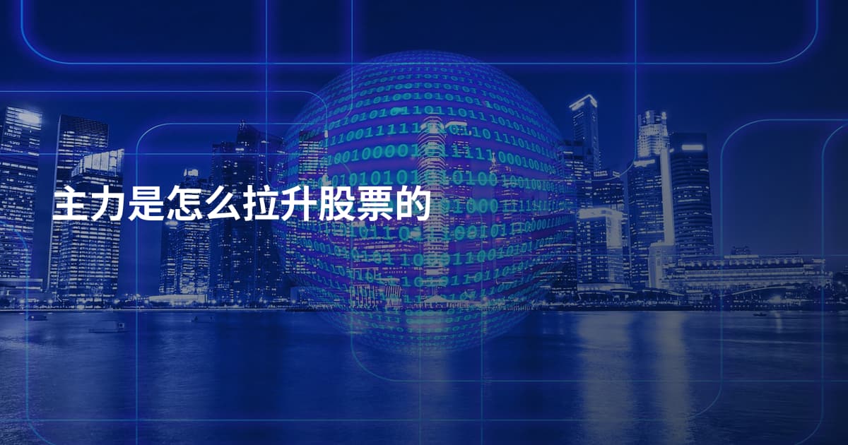 主力是怎么拉升股票的