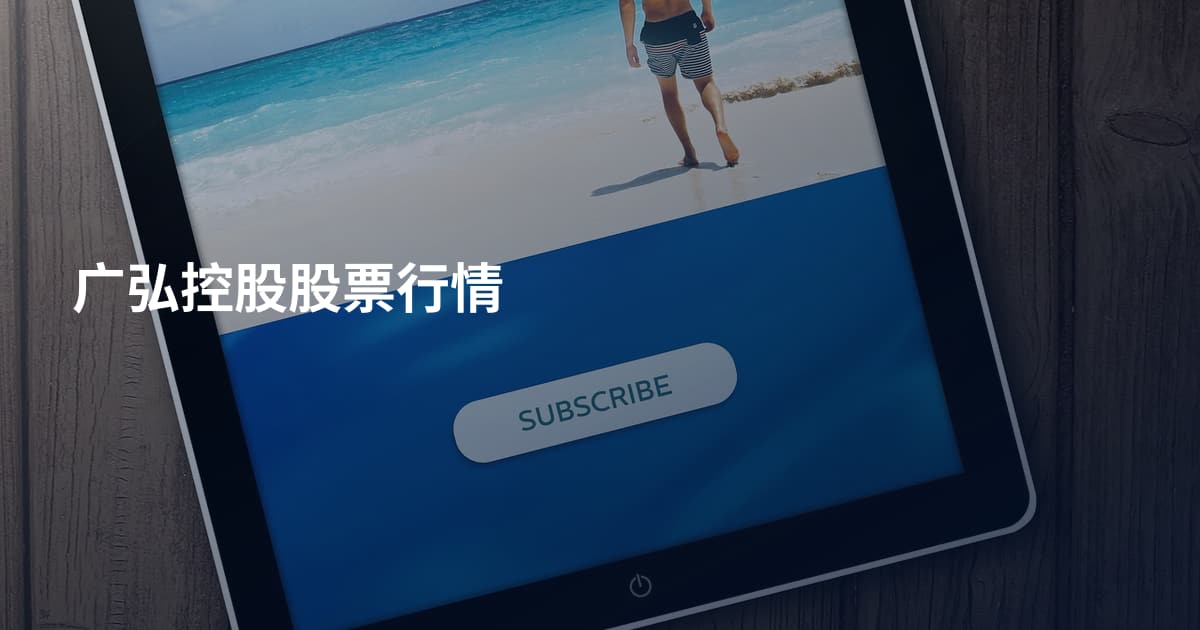 广弘控股股票行情