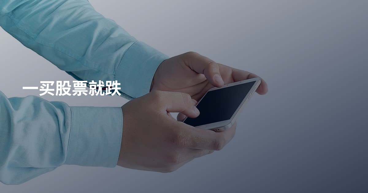 一买股票就跌