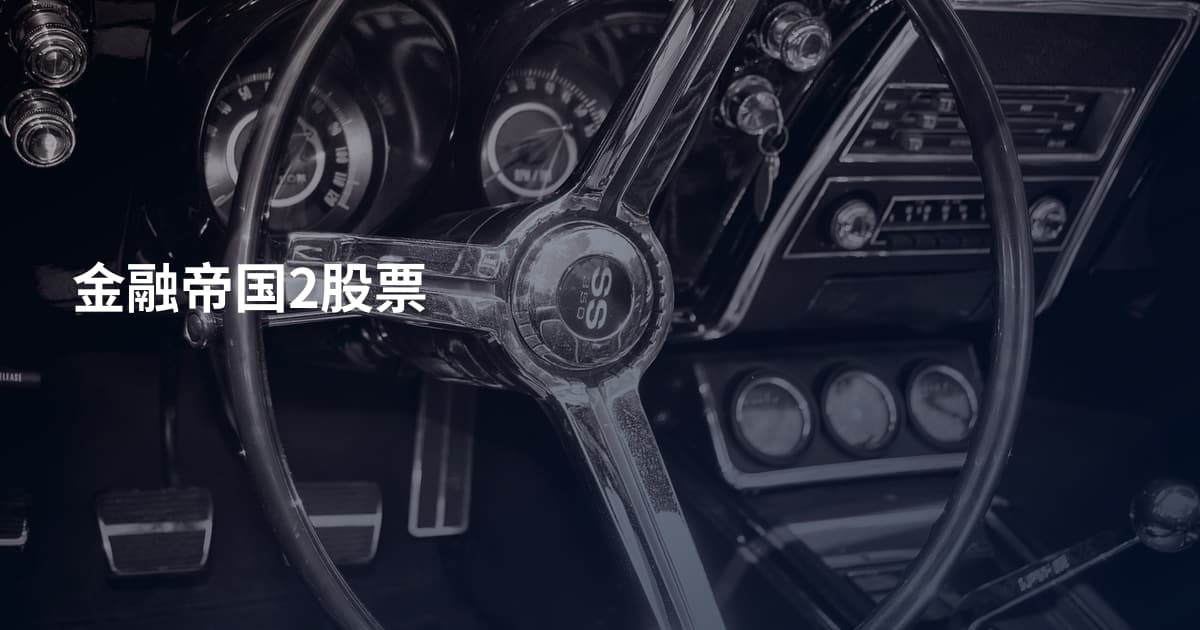 金融帝国2股票