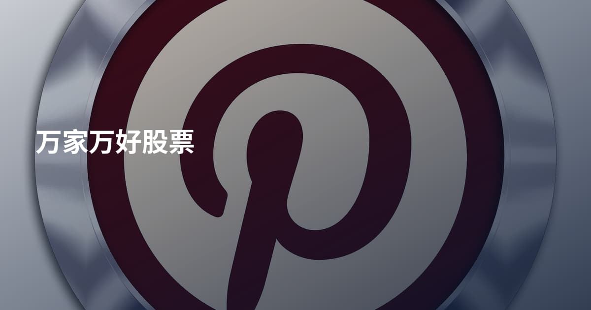 万家万好股票