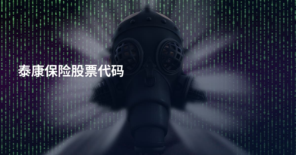 泰康保险股票代码