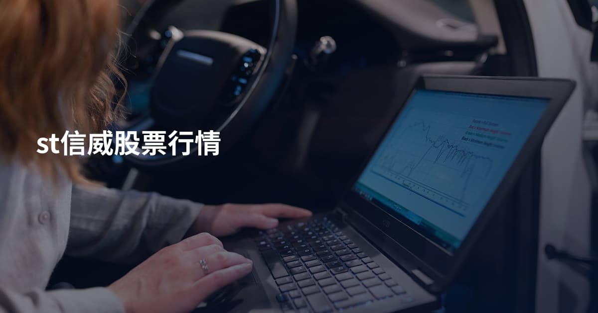 st信威股票行情