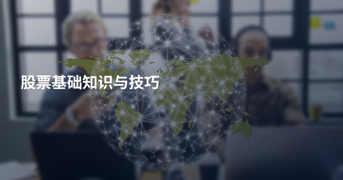 股票基础知识与技巧