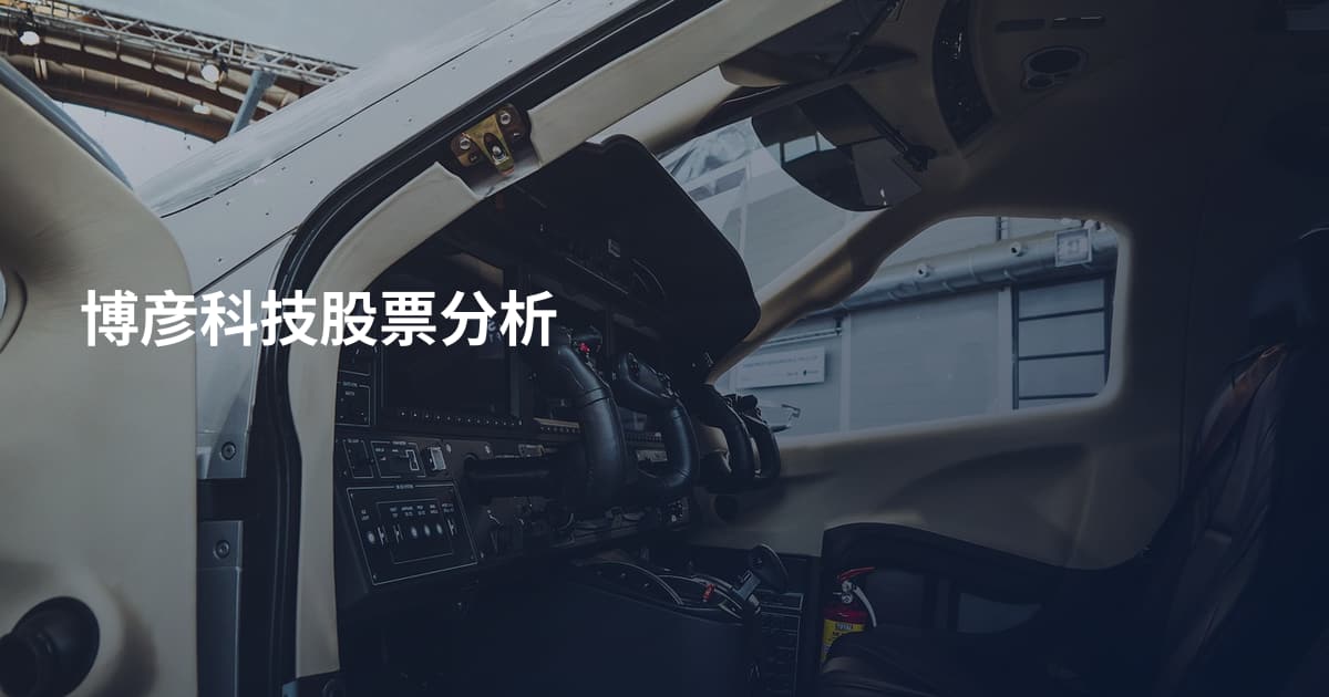 博彦科技股票分析