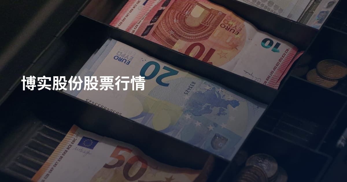 博实股份股票行情