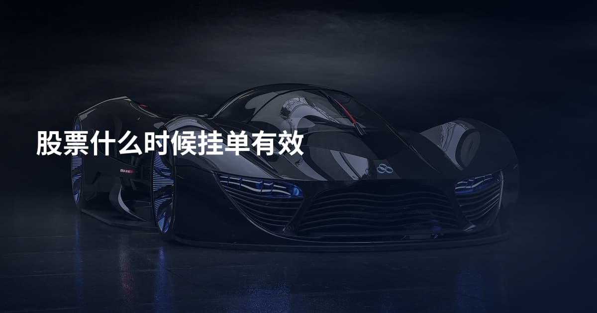 股票什么时候挂单有效