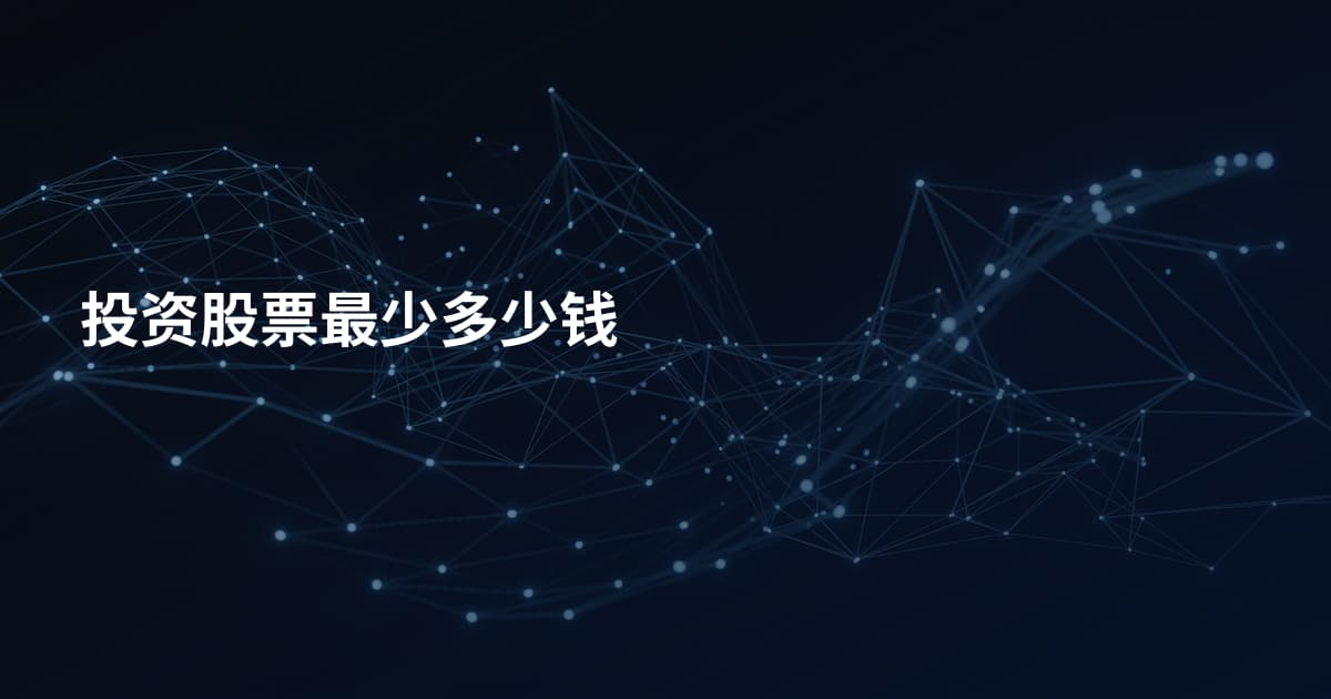 投资股票最少多少钱