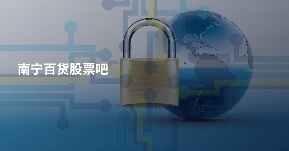 南宁百货股票吧