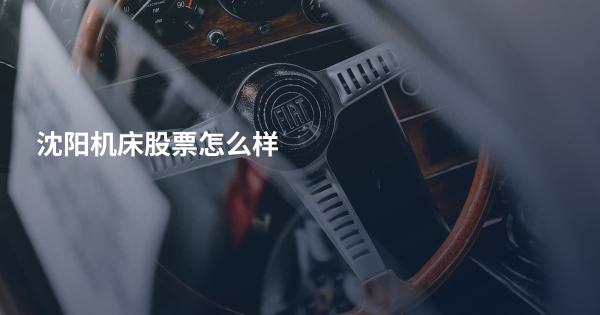 沈阳机床股票怎么样