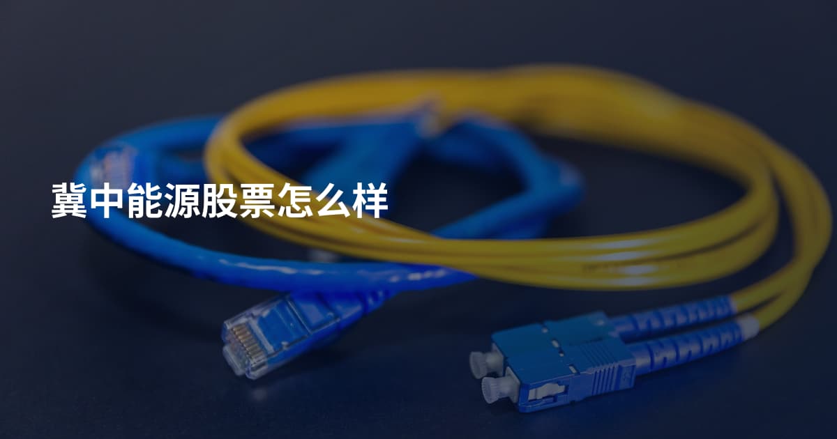 冀中能源股票怎么样