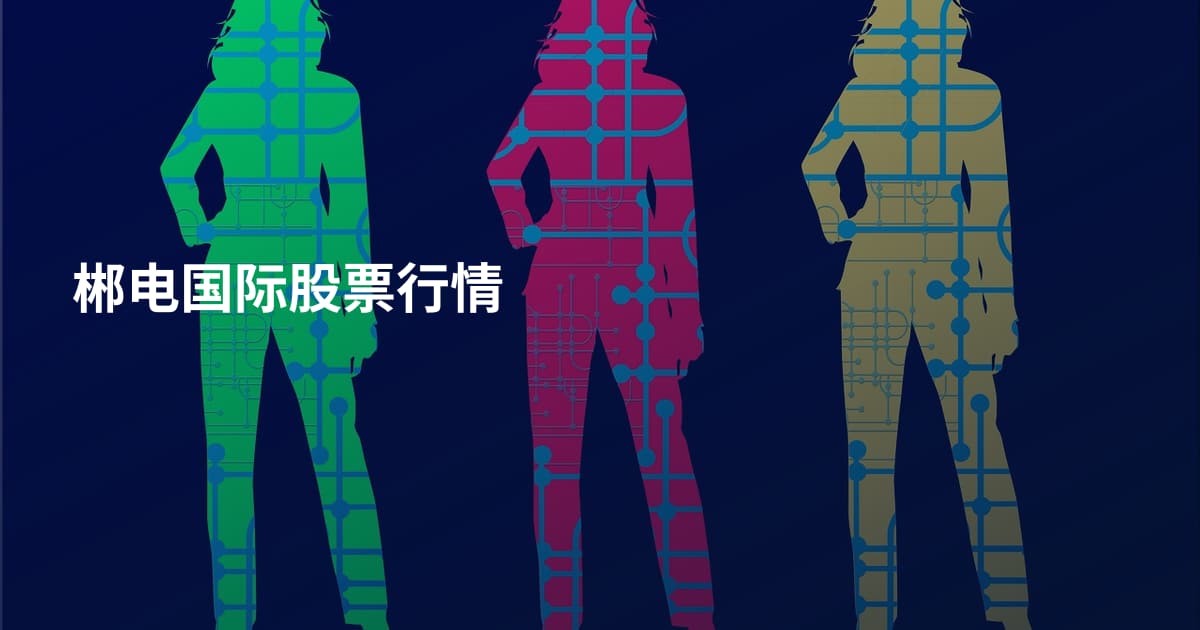 郴电国际股票行情