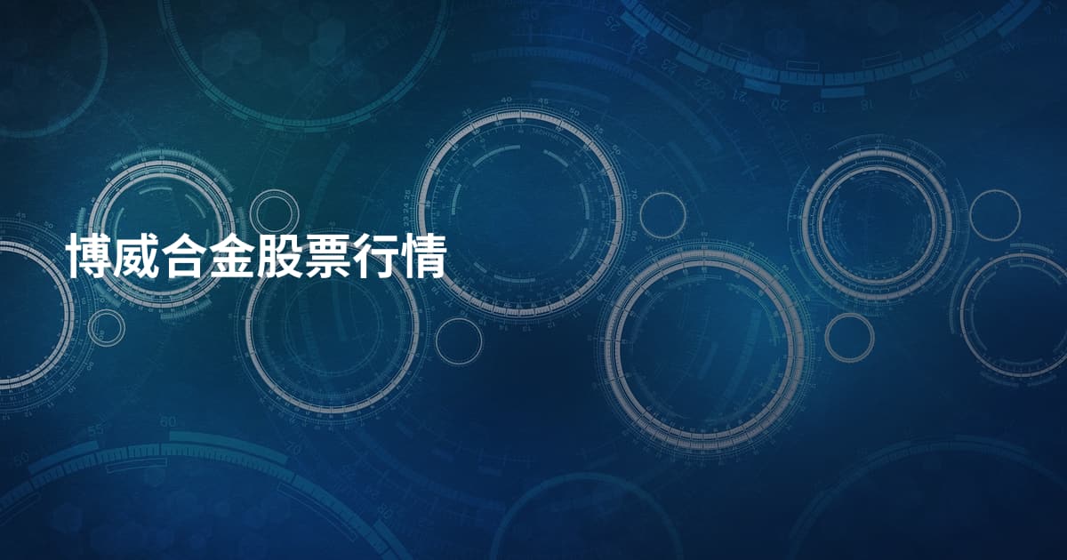 博威合金股票行情