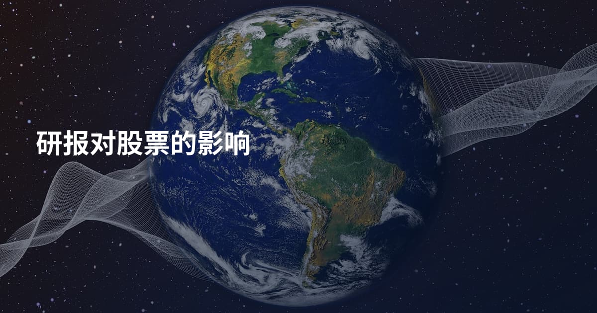 研报对股票的影响
