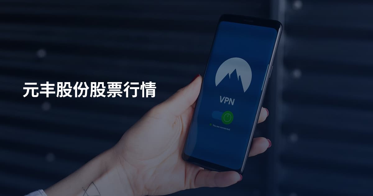 元丰股份股票行情