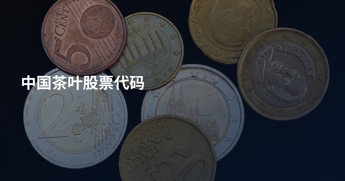 中国茶叶股票代码