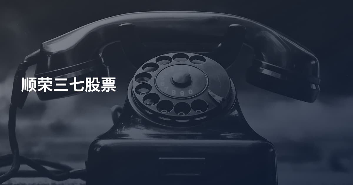 顺荣三七股票