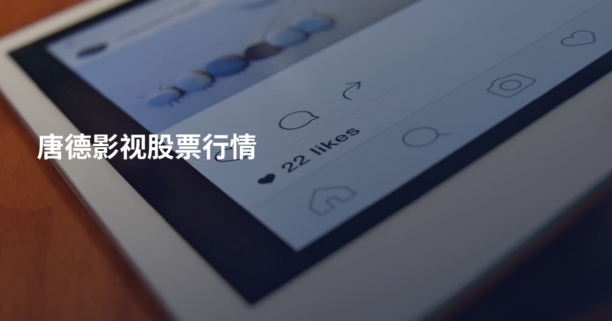 唐德影视股票行情