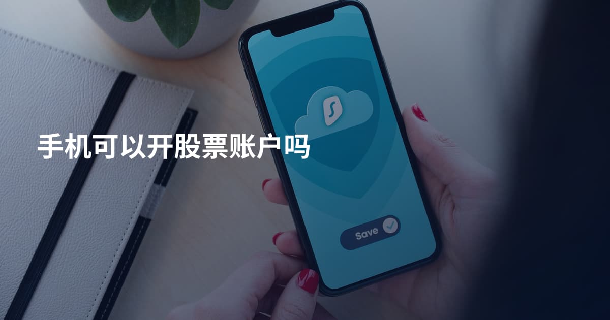 手机可以开股票账户吗